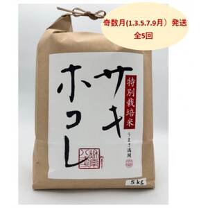 【発送月固定定期便】奇数月発送　特別栽培米サキホコレ5kg全5回【配送不可地域：離島・沖縄県】【4075608】