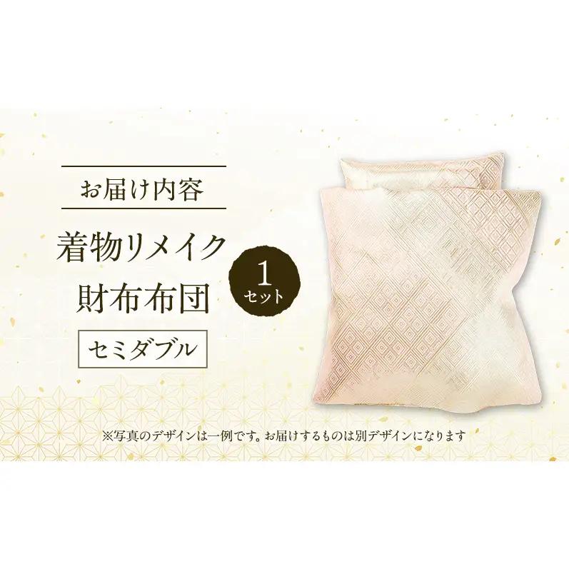 着物リメイク！世界に1つの オーダーメイド お財布布団 セミダブル 1セット [みやもと洋物店]【 贈り物 ギフト 記念品 布団 幸運の石 北海道 十勝 幕別 】