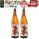 【ふるさと納税】【大浦酒造】みやこざくら(20度)1.8L×2本 ≪みやこんじょ特急便≫ - 大浦酒造 20度 一升瓶 2本セット 芋焼酎 手作り? 甕壷仕込み 定番焼酎 送料無料 MJ-0771_99【宮崎県都城市は2年連続ふるさと納税日本一！】