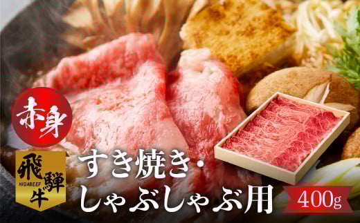 飛騨牛モモ（カタ）赤身すき焼き・しゃぶしゃぶ用 400g 牛肉 和牛 国産 すきやき しゃぶしゃぶ だるまミート[S926]