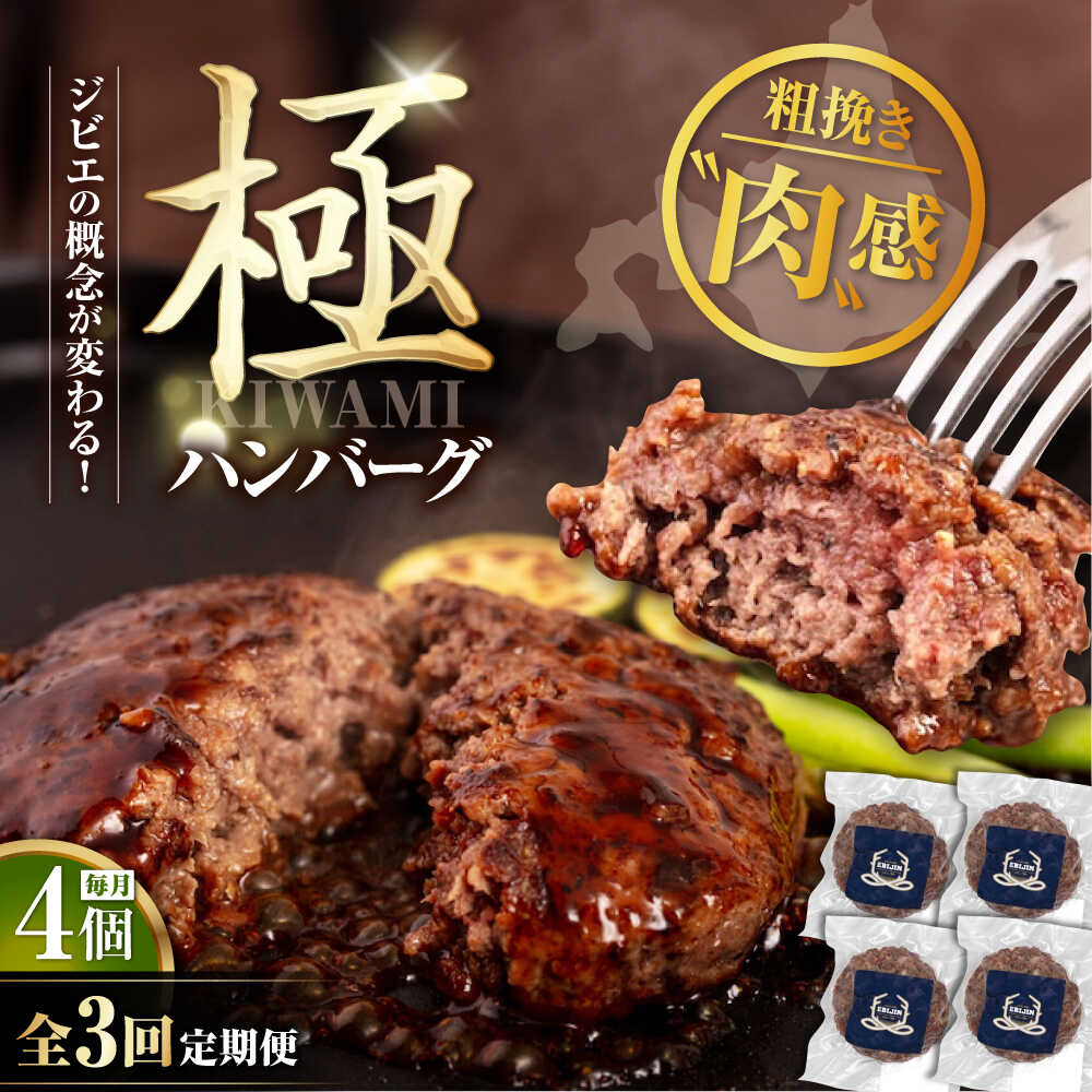 【ふるさと納税】【全3回定期便】北海道 鹿肉 ハンバーグ 極 4個 《喜茂別町》【EBIJIN】 ジビエ ハンバーグ 鹿 手作り 惣菜 簡単調理 赤身 冷凍 冷凍配送 北海道 定期便 [AJAO103] 60000 60000円 6万円