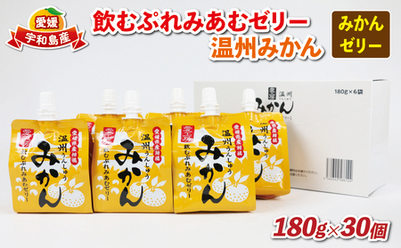 飲むぷれみあむ ゼリー 温州みかん 180g × 30個 愛工房 みかんゼリー フルーツゼリー 飲むゼリー 果物ゼリー 果汁 ゼリー 飲料 ゼリー 柑橘 ゼリー 小分け ゼリー パック ゼリー 長期保