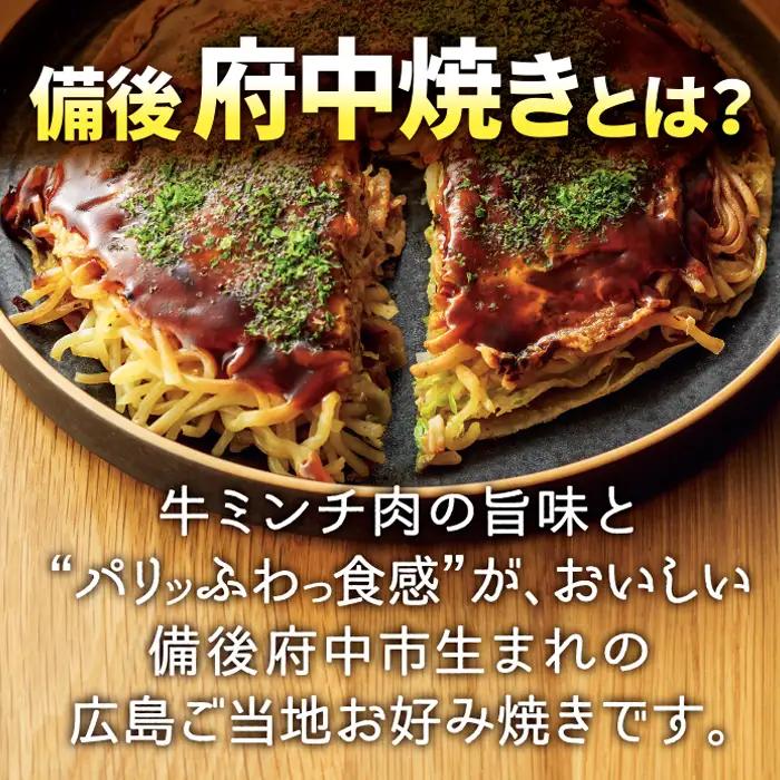 備後 府中焼き 麺くらべセット（3枚入り） ／ お好み焼き おこのみやき たべくらべ 食べ比べ そば麺 辛めん うどん ミンチ肉 ひき肉 挽肉 広島風 ご当地 グルメ ソウルフード 本場の味 中はフワ