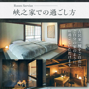 古民家宿るうふ 峡之家　宿泊ギフト券（30,000円分） [h238]