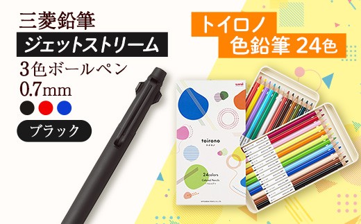 【飯豊町・川西町共通返礼品】JETSTREAM3色 ブラック / 色鉛筆 24色 トイロノ - 三菱鉛筆 3色 ボールペン 色鉛筆 色えんぴつ 三菱 お祝い プレゼント ギフト 贈り物 ご自宅用 山形県 飯豊町 