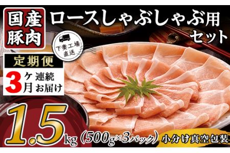 57-17【3ヶ月連続お届け】国産豚肉ロースしゃぶしゃぶ用1.5kg（500g×3パック/小分け真空包装）【下妻工場直送】