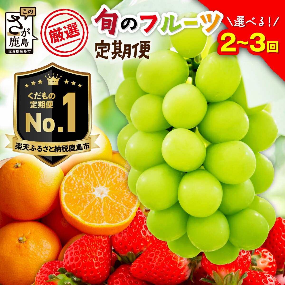 【ふるさと納税】定期便 選べる フルーツ 定期便 2回 3回 シャインマスカット みかん いちご 梨 | ふるさと納税 フルーツ 果物 定期 温州みかん マスカット ぶどう バラエティ お試し 食べ比べ グルメ 旬 ふるさと 人気 おすすめ 佐賀県 鹿島市 送料無料 E-132
