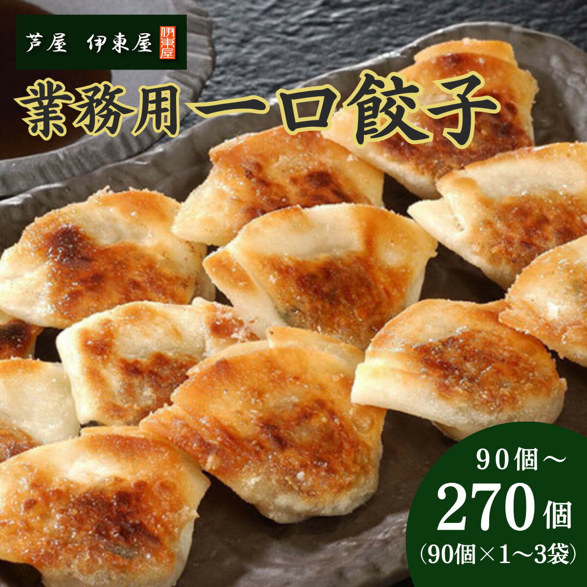 【ふるさと納税】芦屋 伊東屋 謹製 業務用 一口餃子 90個セット (ご自宅用) 1〜3袋【餃子 ぎょうざ ギョーザ 中華 点心 惣菜 簡単 おうち おかず おつまみ 豚肉 薄皮 ジューシー 肉汁 たっぷり 冷凍 イトー屋 お取り寄せ ギフト】