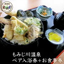 【ふるさと納税】もみじ川温泉ペア入浴券＋お食事券　MO-3