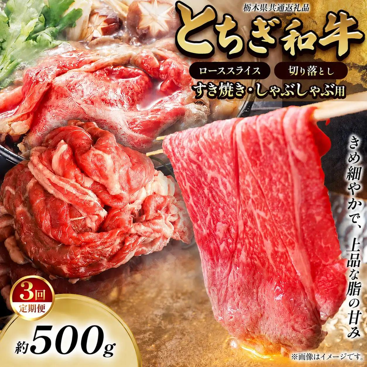 【定期便3回】とちぎ和牛 すき焼き・しゃぶしゃぶ用 切り落とし 500g 