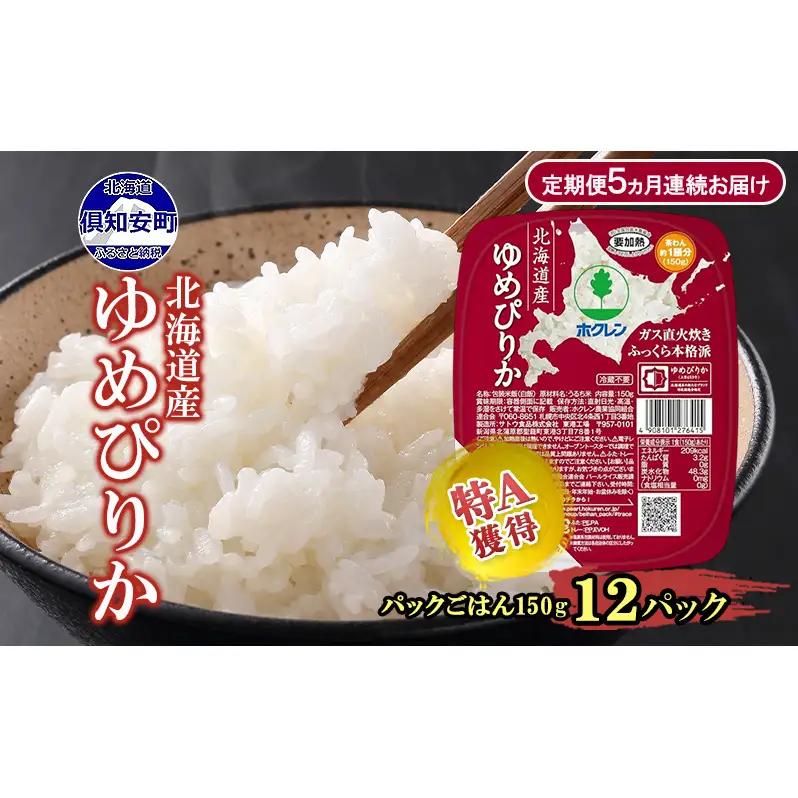 ゆめぴりか パックごはん 北海道産 ゆめぴりか【150g×12パック】【定期便 全5回】