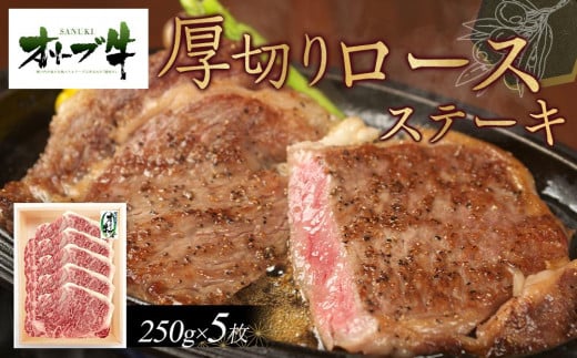 オリーブ牛厚切りロースステーキ　250ｇ×5