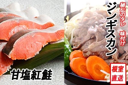 【年内配送対応可○】甘塩紅鮭5切×4P、味付けジンギスカン1.6kg(800g×2P)セット C-70060