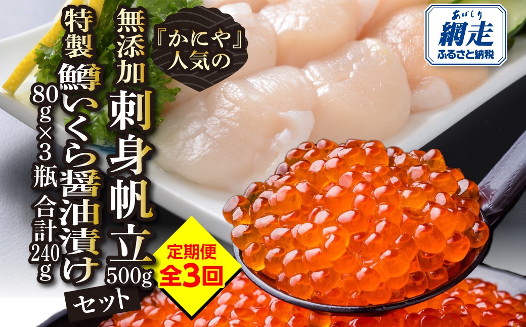 
                  【定期便】かにやで人気の無添加刺身帆立500gと特製鱒いくら醤油漬け80g×3瓶合計240gセット 全3回 【ふるさと納税 人気 おすすめ ランキング いくら イクラ 鱒いくら 鱒イクラ 鱒いくら醤油漬け ほたて ホタテ 帆立 いくら丼 お刺身 バター焼き カルパッチョ 定期便 3か月 3ヶ月 オホーツク 北海道 網走市 送料無料】 ABAO123
                