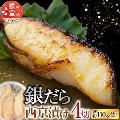ふるさと納税 根室市 銀だら西京漬け4切(1切約110g)×2P A-14258