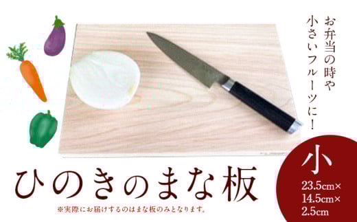 まな板 ひのきのまな板  小 株式会社Y'sFactory《30日以内に出荷予定(土日祝除く)》【配送不可地域あり】ひのき 木製 キッチン用品 台所 まないた