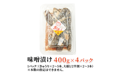 保存料不使用 手作り 味噌漬 400g×4パック きゅうりと大根 [ 漬物 きゅうり 大根 ごはんのお供 ] 