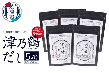 a14-058　【ふるなび限定】津乃鶴だし5袋セット FN-Limited-SP