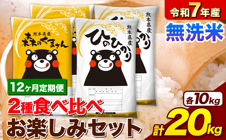 【12ヶ月定期便】 米 令和7年産 無洗米 ひのひかり 森のくまさん 2種 食べ比べ 米 計20kg 各5kg×2袋 計4袋 《お申込み翌月から出荷》 ヒノヒカリ お米 こめ 熊本県産 精米 森くま ブランド米 ご飯---mifune_lcl_1266_mo12_---