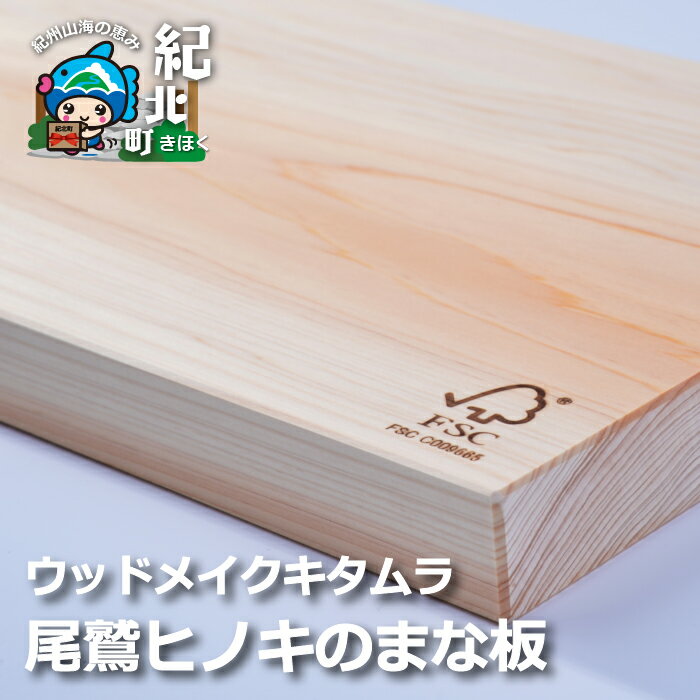 【ふるさと納税】【A72】尾鷲ヒノキのまな板(45cm×21cm×3cm)