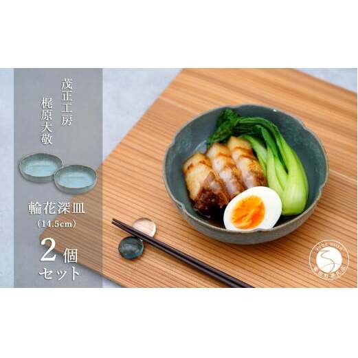 有田焼 貫入輪花深皿（14.5cm）2個セット【梶原大敬 茂正工房】食器 うつわ 器 青磁 多様鉢 作家 A30-536