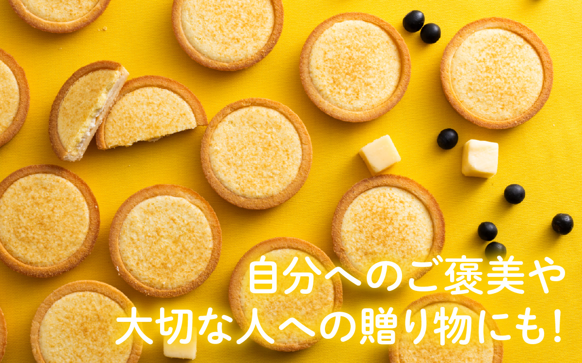 つばめと風　丹波篠山黒大豆とチーズのタルト（4個）