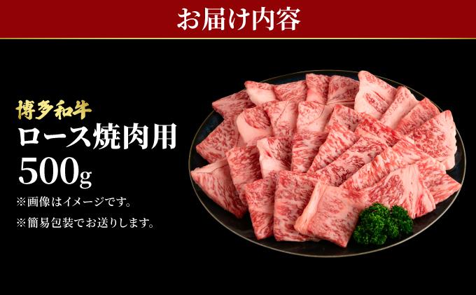 博多和牛 牛肉 焼肉 ロース 500g【肉のくまもと屋】
