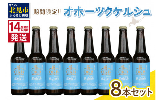 《14営業日以内に発送》オホーツクケルシュ 8本セット ( 地ビール ケルシュ オホーツクビール 飲料 お酒 ビール 瓶ビール )【028-0029-2024】