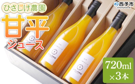 ＜ひさしげ農園 甘平ジュース 720ml×3本＞『1か月以内に順次出荷予定』かんぺい カンペイ 柑橘 みかん ミカン オレンジ ジュース ソフトドリンク オリジナル 果汁100％ 飲んで応援 特産品 愛媛県 西予市 【常温】