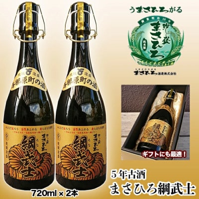 【琉球泡盛】5年古酒 まさひろ綱武士 43度(720ml×2本)