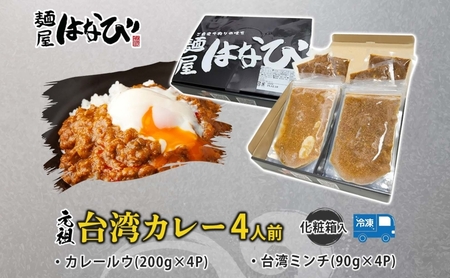 麺屋はなび 元祖 ★ 台湾カレー 4食 セット 台湾ミンチ 90g×4パック カレールウ 200g×4パック カレー 自家用 贈答用 お取り寄せ 人気 ご褒美 グルメ 辛い ピリ辛 旨い 病みつき 行