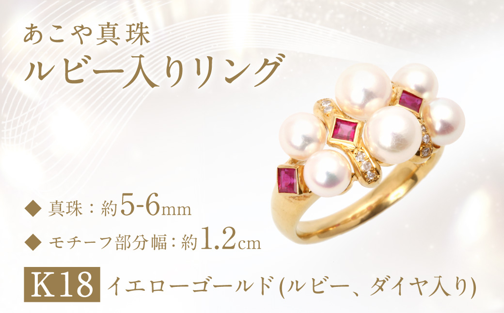 【限定1点】あこや真珠 (5−6mm珠) ルビー入りリング K18 イエローゴールド ／ 指輪 ジュエリー アクセサリー パール 長崎県 長崎市 園田真珠