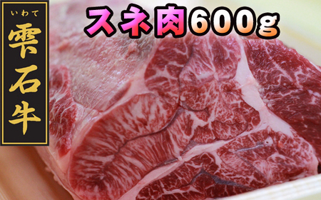 雫石牛 すね肉 シチュー カレー用 600g ブロック ／ スネ肉 脛肉 ビーフシチュー 600グラム 【九戸屋肉店】