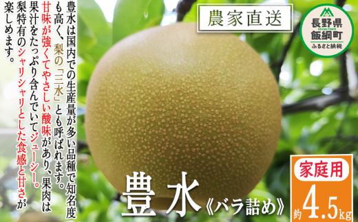 梨 豊水 家庭用 4.5kg ( バラ詰め ) 松澤農園 配送先は本州限定 2024年9月中旬頃から2024年9月下旬頃まで順次発送予定 令和6年度収穫分 長野県 飯綱町 [0492]