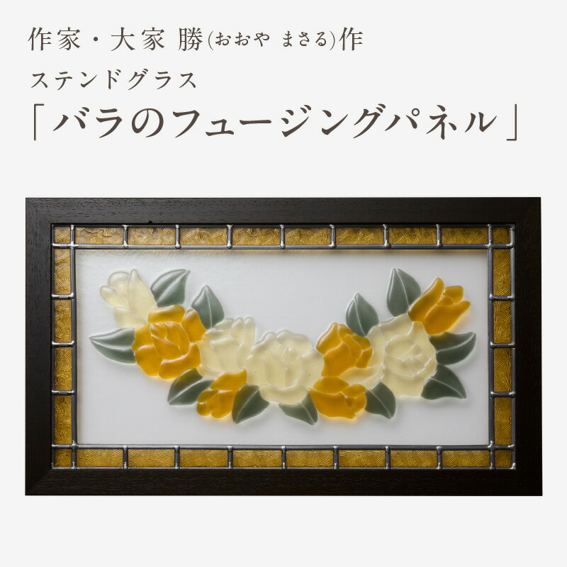 【ふるさと納税】ステンドグラス「バラのフュージングパネル」 壁掛け ウォールアート パネル 創作ステンドグラス工房 ビッグハウス 手作り オリジナル ハンドメイド アート ガラス デザイン インテリア おしゃれ プレゼント ギフト 贈り物 お祝い 奈良県 生駒市 送料無料