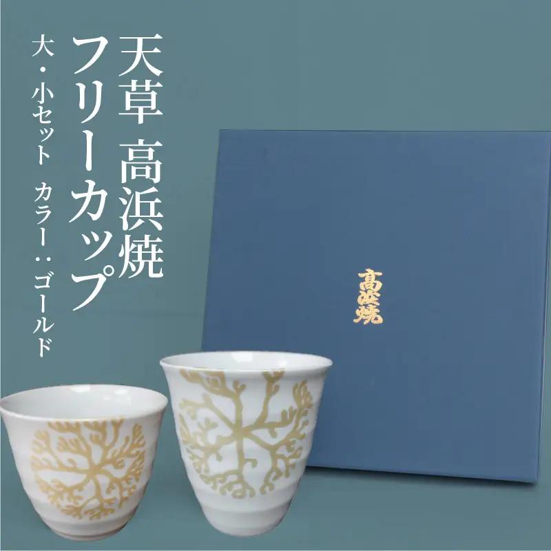 S026-034_天草 高浜焼フリーカップ 大・小セット（ゴールド）