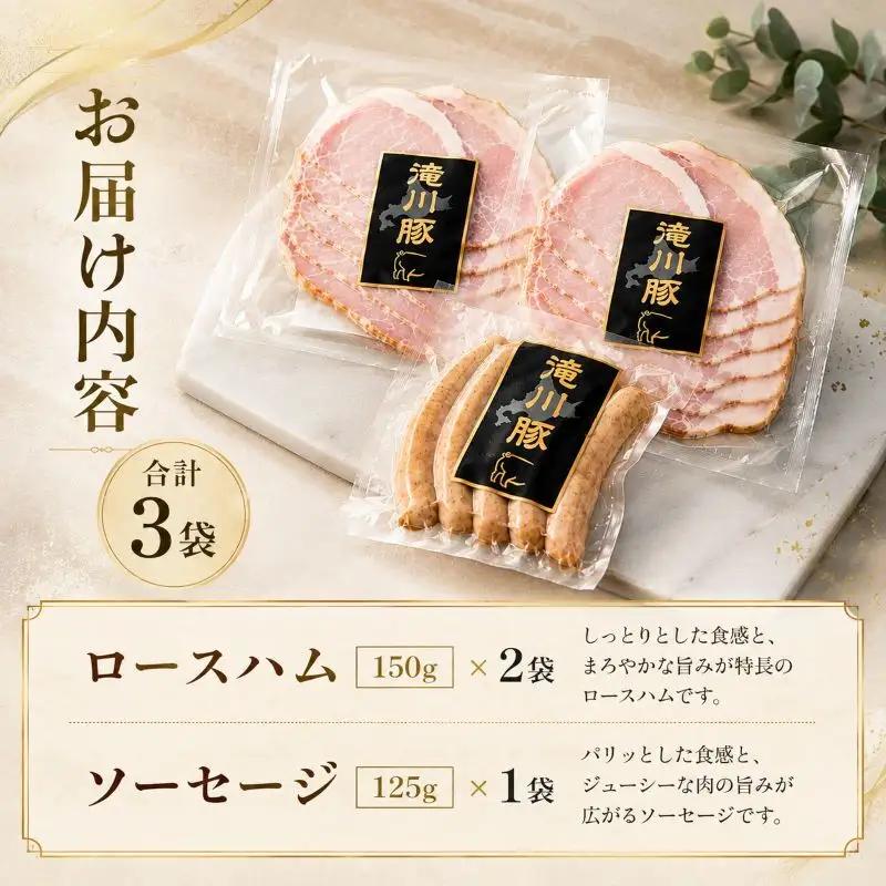 北海道滝川産 SPF豚 ロースハム＆ソーセージセット | 詰め合わせ ブランド豚 豚肉 国産 ウインナー ウィンナー ハム 加工品 天然腸 肉 お肉 ポーク 北海道産 おつまみ 朝食 BBQ バーベキ