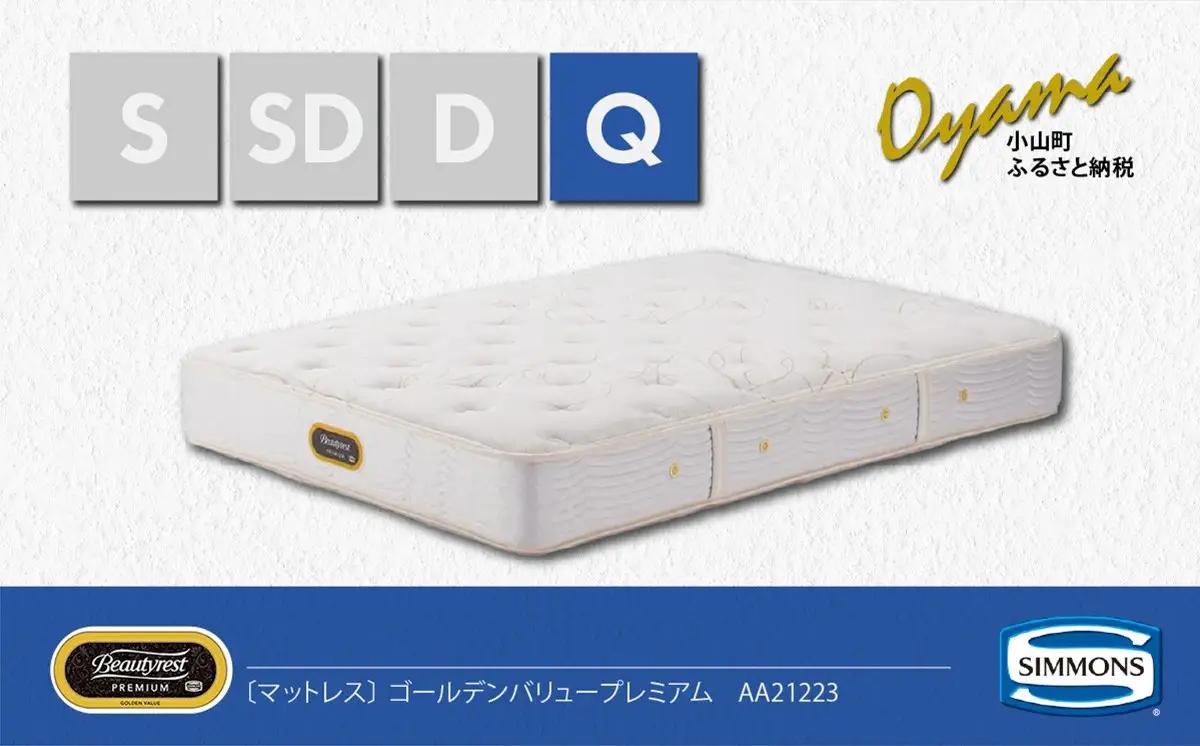 マットレス【シモンズ】クィーンマットレス ゴールデンバリュープレミアム AA21223