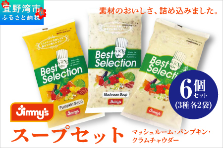 スープセット (マッシュルーム・パンプキン・クラムチャウダー) 6個セット ( 3種 × 2 )| Jimmy's 地元で愛されるベーカリー＆デリカテッセンの老舗。 | 沖縄 お取り寄せ グルメ | ジミー ジミーズ | 送料無料