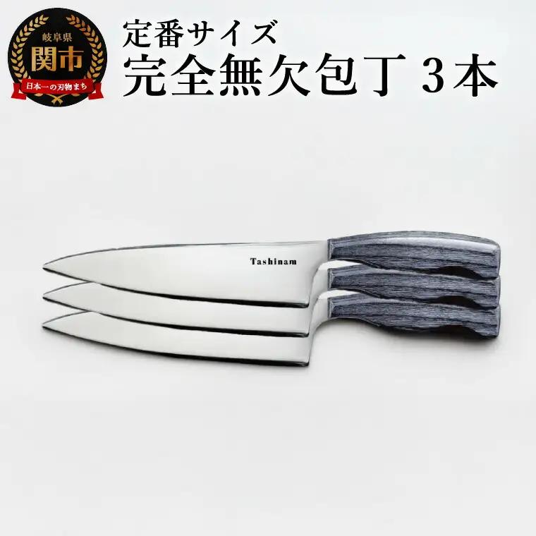 完全無欠包丁 3本セット