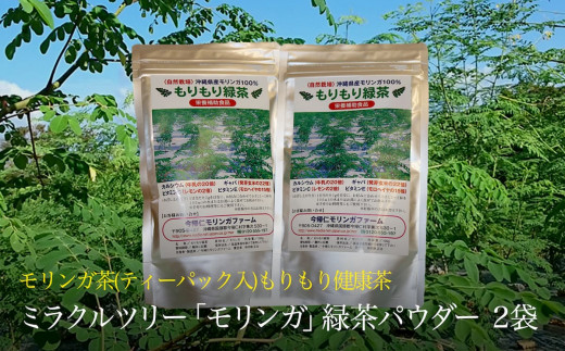 
ミラクルツリー「モリンガ」もりもり緑茶パウダー 2袋
