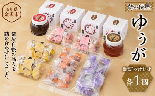 
            俵屋 ゆうが（飴詰め合わせ） 飴 あめ アメ お菓子 石川 金沢 加賀百万石 加賀 百万石 北陸 北陸復興 北陸支援
          