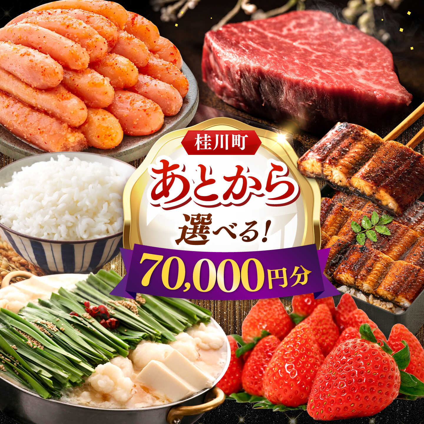 【ふるさと納税】【あとから選べる】桂川町ふるさとギフト 7万円分 ▼あとから選べる 肉 牛肉 黒毛和牛 定期便 もつ鍋 鍋 明太子 あとから 選べる 福岡県 人気 ご褒美 特別 [ADBV005] 70000 以上 70000円 以上 7万円 以上