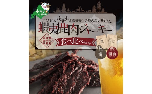 
OUTLAND JERKY 北海道 根室産 蝦夷鹿 ジャーキー たべくらべセット【be034-0764】（北海道 別海町 ジャーキー エゾシカ 鹿肉 ふるさとチョイス ふるさと納税 仕組み キャンペーン 限度額 計算 ランキング やり方 シミュレーション チョイス チョイスマイル ）
