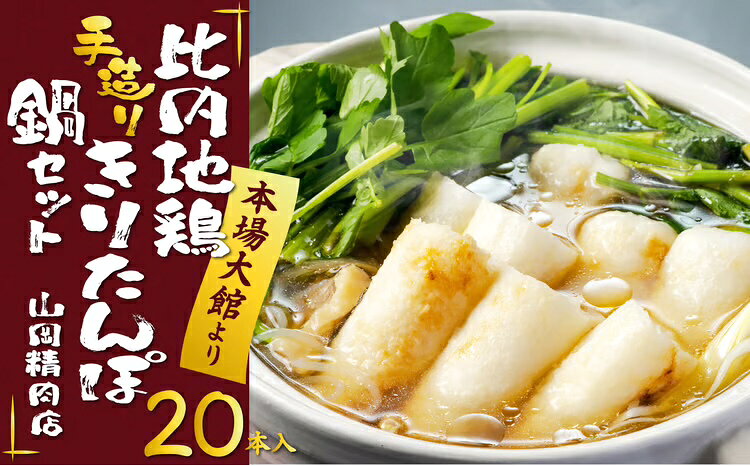 【ふるさと納税】きりたんぽ鍋 セット 20本入り 比内地鶏 濃縮 タイプ スープ きりたんぽ カット野菜ごぼう まいたけ ねぎ せり 野菜 食材 芹 セリ 糸こんにゃく 郷土料理 簡単調理 食品 熨斗対応可能 取り寄せ グルメ ギフト 冷蔵 【225P1505】【山岡精肉店】