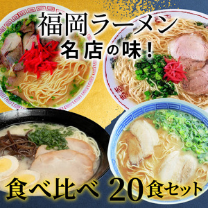 博多名店ラーメン（八ちゃん・達磨・三九・ともちゃん）食べ比べ　20食セット_KNS1303