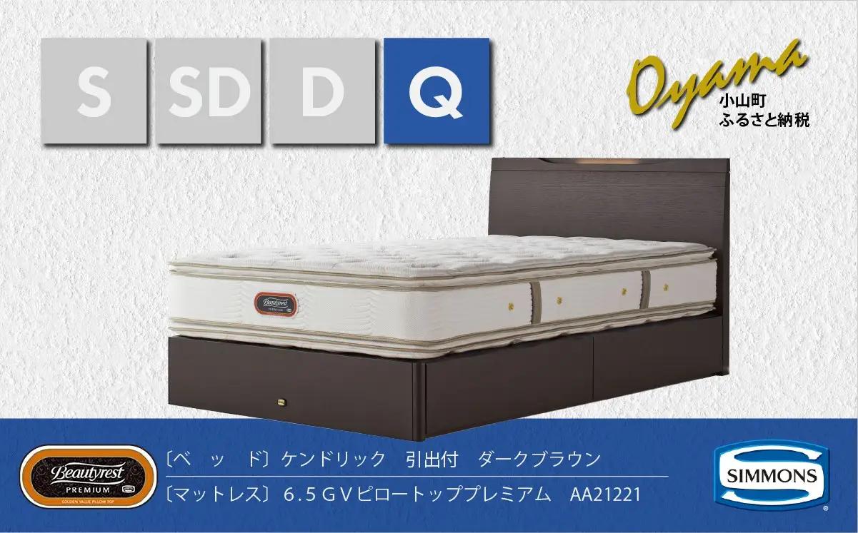 ベッド【シモンズ】クイーンベッド ケンドリック引出付/6.5GVピロートッププレミアム AA21221 ダークブラウン