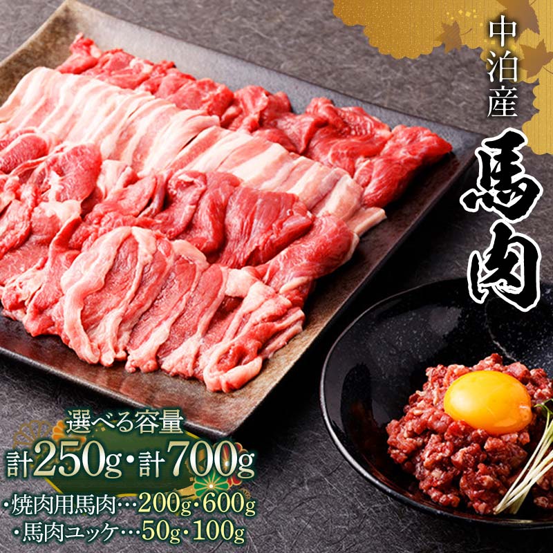 【ふるさと納税】 馬肉 焼肉用 約200g ＆ ユッケ 約50g セット (タレ付き) 焼肉用 約600g ＆ ユッケ 約100g セット（タレ付き) 【肉や】 国産 馬 新鮮 やきにく 焼き肉 肉 桜肉 馬刺し 桜ユッケ ユッケ 2種セット 小分け 選べる容量 おすすめ 青森県 中泊町 F6N-080var