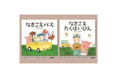 絵本セット えがしらみちこ 直筆サイン入り2冊 ギフト サイン本 本 絵本 プレゼント 贈答『なきごえバス』・『なきごえたくはいびん』 静岡県 三島市 E3
