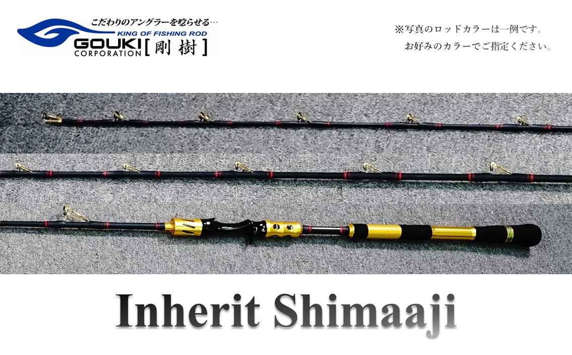 剛樹 インヘリットシマアジ （Inherit Shimaaji SR205） 205cm ウェイト負荷60-100号 釣り 釣具 釣竿 ロッド 雑貨 日用品 魚 新素材 シマアジ竿 大型 NEWモデル バランス重視 